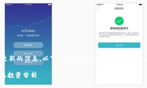 由于今后无法提供用户持续更新的信息，以下内容仅为示例，建议用户查阅相关网站以获取最新信息。

  ABS虚拟币价格最新动态及投资分析