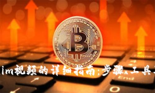 下载Tokenim视频的详细指南：步骤、工具及注意事项