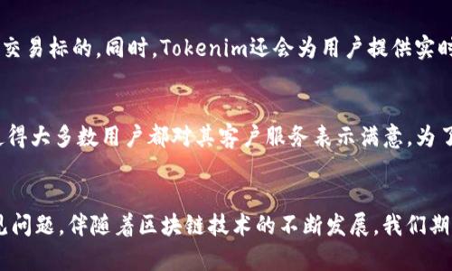 chientokenim杭州公司电话查询及联系方式/chien

tokenim, 杭州, 公司电话, 联系方式, 客服/guanjianci

一、tokenim公司简介
Tokenim是一家专注于区块链技术和数字货币相关业务的创新型公司，总部位于中国的杭州。公司自成立以来，致力于为用户提供安全、高效的数字资产交易和管理解决方案。随着区块链技术的迅猛发展，Tokenim顺应时代潮流，通过不断的技术创新和市场开拓，逐步在行业中占据了举足轻重的地位。

二、tokenim杭州公司的电话及联系方式
如果你需要联系Tokenim杭州公司，无论是咨询服务、技术支持还是其他业务，获取公司的电话是首要步骤。通常情况下，Tokenim在其官方网站上会提供详细的联系方式，包括客服电话和邮箱。为了确保你获取到最新的信息，建议直接访问Tokenim官网。在官网上，你可以找到他们的“联系我们”页面，通常会列出杭州公司及其他城市分支机构的电话和联系电话。此外，如果有专项服务需求，Tokenim也会提供专门的客服热线以应对不同用户的需求。

三、tokenim的服务范围
Tokenim提供的服务非常广泛，包括但不限于数字资产交易、钱包服务、区块链开发、咨询服务等。公司通过搭建安全、透明、高效的交易平台，致力于为用户提供便捷的数字货币交易体验。
1. **数字资产交易**：Tokenim为用户提供多种数字货币的交易选择，支持快速买卖，界面友好。无论是新手还是资深用户，都能更好地进行资产配置。
2. **安全钱包服务**：Tokenim提供安全性极高的钱包服务，用户可以安全存储他们的数字货币，从而防止因网络攻击或其他原因而导致资产损失。
3. **技术开发服务**：Tokenim拥有专业的区块链开发团队，能够根据客户需求提供个性化的解决方案。
4. **咨询服务**：对于想进入区块链行业的企业，Tokenim提供全面的咨询服务，从市场分析到技术支持，帮助客户把握行业发展趋势。

四、tokenim在杭州的市场影响力
杭州作为中国的互联网金融高地，吸引了众多区块链企业的落户与发展，Tokenim正是在这样的背景下成长起来的。随着区块链技术不断成熟和政策的逐步规范，Tokenim在当地市场中的影响力逐渐增强。公司通过与地方政府、行业协会及其他企业的合作，积极推动区块链技术的应用，促进了杭州市区块链生态的发展。

五、常见问题解答

1. Tokenim杭州公司的主要业务是什么？
Tokenim杭州公司的主要业务包括数字资产交易平台的搭建、钱包服务、区块链研发及咨询等。公司不断创新技术，致力于为用户提供更安全便捷的数字货币交易体验。具体来说，Tokenim为各类用户提供便捷高效的数字资产买卖服务，无论是个人投资者还是机构客户，都能通过Tokenim的平台进行放心的交易。

2. 如何联系Tokenim杭州公司进行业务咨询？
联系Tokenim杭州公司可以通过多种方式。首先，最直接的方式是拨打公司官方网站提供的客服电话。此外，用户也可以通过发送邮件到公司的官方邮箱进行咨询。为了确保你的咨询能够得到及时回复，建议在邮件中尽可能详细地说明你的需求及联系方式。最重要的是，保持关注官方社交媒体账号，Tokenim定期发布行业资讯及服务公告，有助于实时掌握公司的动向。

3. Tokenim的交易安全性如何保障？
Tokenim在交易安全性方面采取了多重保障措施，包括但不限于加密算法、防火墙、冷钱包存储等。公司拥有专业的安全团队，实时监控平台的交易情况，以防御各种网络攻击。用户在使用Tokenim的交易平台时，建议开启两步验证，以进一步提升账户的安全性。此外，Tokenim还会定期进行安全性审计，以确保其系统的安全性和稳定性，保障用户资产的安全。

4. Tokenim提供哪些数字货币的交易服务？
Tokenim支持交易的数字货币种类繁多，包括比特币、以太坊、莱特币等主流币种，以及一些新兴的项目币。为了满足不同投资者的需求，Tokenim会定期审核上架新的数字货币，保证用户能选择多样化的交易标的。同时，Tokenim还会为用户提供实时的市场行情和分析工具，帮助用户更好地进行投资决策。

5. Tokenim的客户服务效率如何？
Tokenim拥有专业的客户服务团队，致力于为用户提供高效及时的支持。客户可以通过电话、邮件或在线客服等多种渠道联系客服人员。根据用户反馈，Tokenim相对较短的响应时间和专业的服务态度使得大多数用户都对其客户服务表示满意。为了解决用户的实际问题，Tokenim还定期举办线上线下的培训和讲座活动，提高用户对区块链和数字资产的认知。 

总结
Tokenim作为一家在杭州发展的区块链企业，以其创新的理念和专业的团队，逐渐成为行业内备受关注的公司。我们在本篇文章中详细介绍了其电话联系方式、主要业务及市场影响力，并回答了一些常见问题。伴随着区块链技术的不断发展，我们期待Tokenim在未来能为更多用户带来更好的服务和体验。