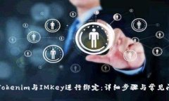 如何将Tokenim与IMKey进行绑
