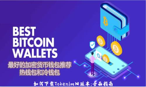 
如何下载Tokenim旧版本：全面指南