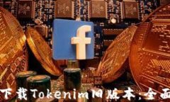 如何下载Tokenim旧版本：全