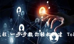 Tokenim 安装教程：一步步教