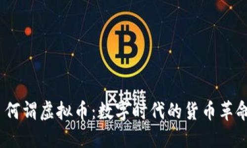  何谓虚拟币：数字时代的货币革命