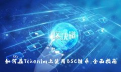 如何在Tokenim上使用BSC链币