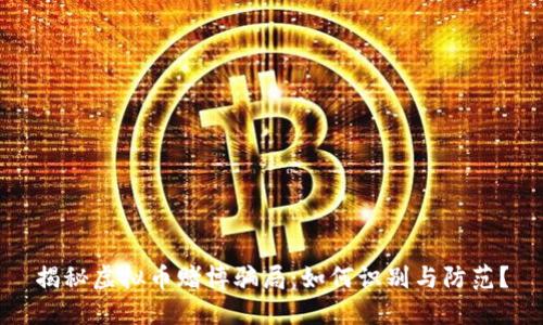 揭秘虚拟币赌博骗局：如何识别与防范？