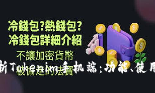 全面解析Tokenim手机端：功能、使用和优势
