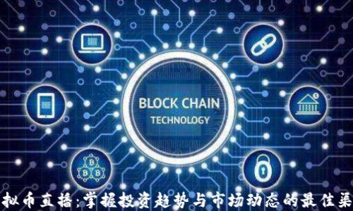 
虚拟币直播：掌握投资趋势与市场动态的最佳渠道