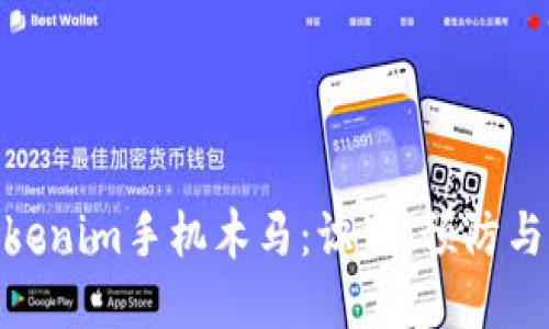 : 揭秘Tokenim手机木马：识别、预防与应对策略