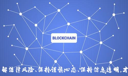   
  虚拟币骗局：如何认定诈骗罪？/  

关键词  
 guanjianci 虚拟币, 骗局, 诈骗罪, 加密货币, 法律维权/ guanjianci 

随着数字货币市场的迅速发展，虚拟币成为了许多投资者眼中的“香饽饽”。然而，随之而来的也是层出不穷的虚拟币骗局，这些骗局不仅导致了投资者巨额的经济损失，也引发了法律界对于虚拟币交易的广泛探讨。一个核心问题就是：虚拟币骗局是否构成诈骗罪？本文将对此进行详细分析，探讨法律对于虚拟币骗局的认定，为投资者提供必要的法律解读与维权建议。

一、虚拟币骗局的典型特征
虚拟币骗局通常具有以下几个特征，这些特征有利于帮助我们识别潜在的投资风险：
ol
    li虚假宣传：许多虚拟币骗局往往借助夸大的宣传手法，声称其加密货币能够带来高额回报，吸引投资者参与。例如，一些项目可能会声称其投资回报率可以达到数倍、数十倍，这往往是不切实际的。/li
    li资金链断裂：在许多骗局中，投资者的资金并没有用在宣传的项目上，而是被用来支付后续投资者的收益，这种模式被称为“庞氏骗局”。当新进入的投资者减少时，整体资金链就会断裂，早期投资者的损失将无法弥补。/li
    li缺乏透明性：虚拟币项目缺乏明确的团队背景和透明的资金运作记录，使得投资者很难判断项目的合法性及安全性。许多骗局往往只提供模糊的信息，掩盖项目真实的风险。/li
    li利用技术障碍：虚拟币领域相对复杂，许多用户由于缺乏专业知识，容易被所谓的“专家”所误导。那些运用复杂术语和技术细节来推广其项目的人，往往目的并不单纯。/li
    li急于求成的心理：一些投资者因为对虚拟币市场的投机心理，容易被高回报的诱惑所迷惑，忽视了投资风险。这种急功近利的心态使得投资者更加容易成为骗局的受害者。/li
/ol

二、诈骗罪的法律定义与构成要件
在探讨虚拟币骗局是否构成诈骗罪之前，我们首先需要了解诈骗罪的法律定义及其构成要件。根据《中华人民共和国刑法》第266条的规定，诈骗罪是指以非法占有为目的，采取虚构事实或者隐瞒真相的方式，骗取他人财物，数额较大，给他人造成严重损害的行为。

诈骗罪的构成要件主要包括以下几个方面：
ol
    li行为主体：诈骗罪的主体是自然人，实施诈骗行为的必须是刑事责任能力人。虚拟币骗局中的参与者如果具备完全民事行为能力，能够承担相应的法律责任。/li
    li主观故意：实施诈骗行为的人必须具备非法占有他人财物的目的。投资者被诈骗的原因往往在于他们以为自己的投资是合法合规的，而骗局的实施者则有意识地进行虚假宣传。/li
    li行为方式：诈骗罪的行为方式包括虚构事实、隐瞒真相或作出其他欺骗行为。在虚拟币骗局中，骗子通过夸大项目收益、隐瞒投资风险等方式来诱骗投资者。/li
    li结果要件：诈骗罪的结果是骗取他人财物，数额必须达到刑法规定的“数额较大”。在虚拟币骗局中，受害者的损失往往巨大，这为构成诈骗罪提供了充分的依据。/li
/ol

三、虚拟币骗局与诈骗罪的关系探讨
那么，在实际案例中，虚拟币骗局是否一定构成诈骗罪呢？我们可以从以下几个方面进行分析：

1. 受害者的证据收集：在虚拟币骗局发生后，受害者需尽快收集相关证据，包括交易记录、联系方式、宣传资料、投资协议等。这些材料能够为后续的法律维权提供支撑。如果受害者能够证明骗子存在明显的虚构事实或隐瞒真相的行为，便可为定性诈骗罪提供依据。

2. 项目的性质：虚拟币的真实性质是否构成诈骗也与其本身的合理性密切相关。一些声称能够通过投资虚拟币实现高额回报的项目，若被证明为传销或庞氏骗局，将更容易判断为诈骗罪。但如果投资项目是合法的，且具备一定的商业基础，不能单纯因为投资失败就认定为诈骗罪。

3. 法律适用的问题：在不同的司法管辖区，虚拟币的法律地位不同，加之各地对诈骗罪的认定标准也存在差异。因此，在一些国家或地区，某些虚拟币项目可能不构成诈骗，而在另一些地方却被判定为诈骗。法律的适用性对案件的最终评判至关重要。

4. 受害者的主观意识：认定诈骗罪也需要考虑受害者的主观意识。如果受害者因对市场缺乏了解而自愿投资，是否能够将整个项目认定为诈骗行为也是一个困境。学界对此意见不一，导致法律实务中的难度。

5. 法律后果：一旦认定为诈骗罪，相关责任人将面临刑事责任，这不仅对个人造成了影响，也对整个虚拟币市场的监管提出了挑战。这一点在现阶段的法律实践中，已经显现出严重性。

四、虚拟币投资者的法律维权途径
面对虚拟币骗局，投资者应该及时采取法律手段进行维权，以下是几种常见的维权途径：

1. 报警处理：如果投资者确认自己遭遇了虚拟币骗局，可以立即向公安机关报案。警方会对此进行立案调查，若案件属实，涉嫌诈骗者将被追究刑事责任。报警时需提供必要的证据材料，案件的成功与否与证据的充分、真实直接相关。

2. 民事诉讼：如果诈骗行为导致的损失较大，受害者可以通过民事诉讼的方式向法院提出赔偿请求。与刑事案件相比，民事诉讼的程序比较灵活，但投资者需在诉讼时效内提起诉讼。

3. 通过网络维权平台维权：近年来，许多国家都建立了针对虚拟币投资者的维权平台，受害者可以在平台上提交自己的案例，寻求法律援助。通过网络维权平台，投资者不仅能获取法律信息，还可以寻求律师的专业帮助。

4. 向金融监管部门投诉：针对虚拟币诈骗行为，投资者可以向当地证券监管部门或金融监管机构投诉，若发现相关证据，监管机构会对相关项目进行调查，也可能对项目公司施加行政处罚。

5. 参与集体诉讼：如果遭受虚拟币诈骗的投资者人数较多，可以考虑集体诉讼。集体诉讼能够有效集结资源，降低个体投资者的诉冤负担，提高维权效率。

五、常见问题解答

1. 虚拟币骗局与普通诈骗有什么不同？
虚拟币骗局通常涉及加密货币、投资理财等新兴领域，相比较于传统的诈骗行为，虚拟币骗局有其特定的操作模式、技术性以及投资者的心理特点。

首先，虚拟币骗局往往涉及高科技因素与更新奇的经济模式，使发动骗局的主体能够以多种形式掩盖自身的真实目的。传统的诈骗通常是的欺骗，而虚拟币骗局往往借助复杂的金融工具以及技术手段，使得受害者难以识别。

其次，在受害者心理层面，虚拟币领域往往较大程度地依赖投资者的贪婪心理，许多人不顾风险而轻易投入。这一点在传统的诈骗中同样存在，但因其涉及的内容相对熟悉而显得风险可控，导致投资失误的可能性较低。

此外，法律上对于虚拟币的认定复杂化，部分国家对其合法性尚有争议，而传统诈骗通常有明确的法律定义，便于法律适用。

2. 如何鉴别一个虚拟币项目的合法性？
投资者在参与虚拟币项目时，应关注以下几个方面以鉴别项目的合法性：

第一，查看项目团队的背景。真正的虚拟币项目通常会公开团队成员的相关信息及其职业经历，且这些信息应能够被第三方证实。若项目方对自己团队成员的信息避而不谈，很可能隐藏不为人知的风险。

第二，项目白皮书的透明度。合法项目通常会发布详尽的白皮书，清晰描述项目的技术背景、商业模式及投资回报。投资者需要详细阅读，关注项目的可行性和就现项目的阐述是否真实可信，如果白皮书信息模糊、数据不完整，值得警惕。

第三，官方社区和社交媒体活动。合法的虚拟币项目通常会有活跃的官方社群，比如Telegram、Twitter、Reddit等，与投资者沟通并提供项目进展的更新。同时积极回应问题，说明其对投资者的重视，而不应只是一味索取投资。

第四，投资回报率是否合理。投资者需要警惕那些声称能长期提供极高投资回报的项目，虽然高收益伴随高风险，但过度美化的承诺往往是骗局的开端。

第五，了解项目是否经过监管。符合国家法律法规的数字货币项目通常会经过监管机构的批准，即使在某些地方法律对虚拟币仍有争议，但只要项目符合合法个体的要求，也应当得到重视。

3. 如果被骗，如何收回损失？
收回损失的途径主要可以从法律角度入手。以下是一些建议：

首先，迅速报警。第一时间向警方报案，准备好交易记录、聊天记录等能证明你是受害者的证据材料。警方会进行调查并尝试找回被骗的资金。

其次，考虑是否提起民事诉讼。如果所受损失较大，也可以通过法律途径提起民事诉讼，要求对方赔偿。务必在诉讼时效内进行诉讼。

同时，建立维权联盟。例如，许多受害者会组织成受害者联盟，集体共同诉讼，加大对犯罪分子的打击力度。此外，寻找专门处理虚拟币诈骗案件的律师以增强合法性。

参与公众维权活动，许多国家和地区会针对虚拟币骗局展开“举报”和“诉讼”的政策，利用这类政策同样有助于追回损失。

最后，多关注法律信息，提升自身的法律素养，以防止再度受到伤害。自身知识水平的提升，也能帮助自己判断相关项目是否合法。

4. 为什么诈骗案件难以追责？
诈骗案件的追责难度较高，原因主要包括以下几个方面：

首先，虚拟币交易的匿名性使得诈骗分子逃之夭夭。许多虚拟币交易是通过钱包地址而非真实身份进行的，导致投资者几乎无法追踪诈骗者。

其次，跨国诈骗的复杂性。许多虚拟币骗局并不限于单一国家，而是以跨国为特征，涉及法律适用及监管体制，增加了追踪及取证的难度。

此外，受害者往往缺乏法律常识与证据能力。在虚拟币大潮中，很多投资者缺乏风险意识和法律常识，导致在被骗时难以提供具备说明力的证据，影响警方的侦查力度。

最后，法律适用滞后。在一些国家和地区，针对虚拟货币的法律制度仍在逐步完善的过程中，许多案件年轻的虚拟币诈骗在并没有法律依据的情况下做出解决，影响了对于案件的最终定性。

5. 如何预防虚拟币骗局？
预防虚拟币骗局是每个投资者的责任，以下是预防措施：

首先，提升自身的风险意识。参加相关的法律与金融课程，了解虚拟货币市场的动态与背景，增强自我的防范能力。

其次，尽量避免随意投资。在决定投资任何虚拟币项目之前，都应进行充分的市场调研，对项目进行不同程度的分析，选择安全性高、透明度强的项目。

第三，保持警惕。不要被承诺的高额收益所影响，需时刻关注项目是否有持续更新的动态，不断甄别清楚信息来源的真实性。

最后，整合自身的资源，对于不明项目要保持冷静，不要轻易被他人说服，无论伴随的金融咨询服务是否来自于“权威”，都需通过多渠道确认。

在数字化及虚拟经济迅速发展的今天，虚拟币骗局与其引发的法律问题是我们每个投资者都需认真对待的重要课题。对于每个想要参与虚拟币投资的人来说，了解法律风险、保持谨慎心态、保持信息透明，才能尽可能地避免潜在的骗局，保障自己的合法权益。