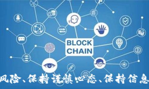   
  虚拟币骗局：如何认定诈骗罪？/  

关键词  
 guanjianci 虚拟币, 骗局, 诈骗罪, 加密货币, 法律维权/ guanjianci 

随着数字货币市场的迅速发展，虚拟币成为了许多投资者眼中的“香饽饽”。然而，随之而来的也是层出不穷的虚拟币骗局，这些骗局不仅导致了投资者巨额的经济损失，也引发了法律界对于虚拟币交易的广泛探讨。一个核心问题就是：虚拟币骗局是否构成诈骗罪？本文将对此进行详细分析，探讨法律对于虚拟币骗局的认定，为投资者提供必要的法律解读与维权建议。

一、虚拟币骗局的典型特征
虚拟币骗局通常具有以下几个特征，这些特征有利于帮助我们识别潜在的投资风险：
ol
    li虚假宣传：许多虚拟币骗局往往借助夸大的宣传手法，声称其加密货币能够带来高额回报，吸引投资者参与。例如，一些项目可能会声称其投资回报率可以达到数倍、数十倍，这往往是不切实际的。/li
    li资金链断裂：在许多骗局中，投资者的资金并没有用在宣传的项目上，而是被用来支付后续投资者的收益，这种模式被称为“庞氏骗局”。当新进入的投资者减少时，整体资金链就会断裂，早期投资者的损失将无法弥补。/li
    li缺乏透明性：虚拟币项目缺乏明确的团队背景和透明的资金运作记录，使得投资者很难判断项目的合法性及安全性。许多骗局往往只提供模糊的信息，掩盖项目真实的风险。/li
    li利用技术障碍：虚拟币领域相对复杂，许多用户由于缺乏专业知识，容易被所谓的“专家”所误导。那些运用复杂术语和技术细节来推广其项目的人，往往目的并不单纯。/li
    li急于求成的心理：一些投资者因为对虚拟币市场的投机心理，容易被高回报的诱惑所迷惑，忽视了投资风险。这种急功近利的心态使得投资者更加容易成为骗局的受害者。/li
/ol

二、诈骗罪的法律定义与构成要件
在探讨虚拟币骗局是否构成诈骗罪之前，我们首先需要了解诈骗罪的法律定义及其构成要件。根据《中华人民共和国刑法》第266条的规定，诈骗罪是指以非法占有为目的，采取虚构事实或者隐瞒真相的方式，骗取他人财物，数额较大，给他人造成严重损害的行为。

诈骗罪的构成要件主要包括以下几个方面：
ol
    li行为主体：诈骗罪的主体是自然人，实施诈骗行为的必须是刑事责任能力人。虚拟币骗局中的参与者如果具备完全民事行为能力，能够承担相应的法律责任。/li
    li主观故意：实施诈骗行为的人必须具备非法占有他人财物的目的。投资者被诈骗的原因往往在于他们以为自己的投资是合法合规的，而骗局的实施者则有意识地进行虚假宣传。/li
    li行为方式：诈骗罪的行为方式包括虚构事实、隐瞒真相或作出其他欺骗行为。在虚拟币骗局中，骗子通过夸大项目收益、隐瞒投资风险等方式来诱骗投资者。/li
    li结果要件：诈骗罪的结果是骗取他人财物，数额必须达到刑法规定的“数额较大”。在虚拟币骗局中，受害者的损失往往巨大，这为构成诈骗罪提供了充分的依据。/li
/ol

三、虚拟币骗局与诈骗罪的关系探讨
那么，在实际案例中，虚拟币骗局是否一定构成诈骗罪呢？我们可以从以下几个方面进行分析：

1. 受害者的证据收集：在虚拟币骗局发生后，受害者需尽快收集相关证据，包括交易记录、联系方式、宣传资料、投资协议等。这些材料能够为后续的法律维权提供支撑。如果受害者能够证明骗子存在明显的虚构事实或隐瞒真相的行为，便可为定性诈骗罪提供依据。

2. 项目的性质：虚拟币的真实性质是否构成诈骗也与其本身的合理性密切相关。一些声称能够通过投资虚拟币实现高额回报的项目，若被证明为传销或庞氏骗局，将更容易判断为诈骗罪。但如果投资项目是合法的，且具备一定的商业基础，不能单纯因为投资失败就认定为诈骗罪。

3. 法律适用的问题：在不同的司法管辖区，虚拟币的法律地位不同，加之各地对诈骗罪的认定标准也存在差异。因此，在一些国家或地区，某些虚拟币项目可能不构成诈骗，而在另一些地方却被判定为诈骗。法律的适用性对案件的最终评判至关重要。

4. 受害者的主观意识：认定诈骗罪也需要考虑受害者的主观意识。如果受害者因对市场缺乏了解而自愿投资，是否能够将整个项目认定为诈骗行为也是一个困境。学界对此意见不一，导致法律实务中的难度。

5. 法律后果：一旦认定为诈骗罪，相关责任人将面临刑事责任，这不仅对个人造成了影响，也对整个虚拟币市场的监管提出了挑战。这一点在现阶段的法律实践中，已经显现出严重性。

四、虚拟币投资者的法律维权途径
面对虚拟币骗局，投资者应该及时采取法律手段进行维权，以下是几种常见的维权途径：

1. 报警处理：如果投资者确认自己遭遇了虚拟币骗局，可以立即向公安机关报案。警方会对此进行立案调查，若案件属实，涉嫌诈骗者将被追究刑事责任。报警时需提供必要的证据材料，案件的成功与否与证据的充分、真实直接相关。

2. 民事诉讼：如果诈骗行为导致的损失较大，受害者可以通过民事诉讼的方式向法院提出赔偿请求。与刑事案件相比，民事诉讼的程序比较灵活，但投资者需在诉讼时效内提起诉讼。

3. 通过网络维权平台维权：近年来，许多国家都建立了针对虚拟币投资者的维权平台，受害者可以在平台上提交自己的案例，寻求法律援助。通过网络维权平台，投资者不仅能获取法律信息，还可以寻求律师的专业帮助。

4. 向金融监管部门投诉：针对虚拟币诈骗行为，投资者可以向当地证券监管部门或金融监管机构投诉，若发现相关证据，监管机构会对相关项目进行调查，也可能对项目公司施加行政处罚。

5. 参与集体诉讼：如果遭受虚拟币诈骗的投资者人数较多，可以考虑集体诉讼。集体诉讼能够有效集结资源，降低个体投资者的诉冤负担，提高维权效率。

五、常见问题解答

1. 虚拟币骗局与普通诈骗有什么不同？
虚拟币骗局通常涉及加密货币、投资理财等新兴领域，相比较于传统的诈骗行为，虚拟币骗局有其特定的操作模式、技术性以及投资者的心理特点。

首先，虚拟币骗局往往涉及高科技因素与更新奇的经济模式，使发动骗局的主体能够以多种形式掩盖自身的真实目的。传统的诈骗通常是的欺骗，而虚拟币骗局往往借助复杂的金融工具以及技术手段，使得受害者难以识别。

其次，在受害者心理层面，虚拟币领域往往较大程度地依赖投资者的贪婪心理，许多人不顾风险而轻易投入。这一点在传统的诈骗中同样存在，但因其涉及的内容相对熟悉而显得风险可控，导致投资失误的可能性较低。

此外，法律上对于虚拟币的认定复杂化，部分国家对其合法性尚有争议，而传统诈骗通常有明确的法律定义，便于法律适用。

2. 如何鉴别一个虚拟币项目的合法性？
投资者在参与虚拟币项目时，应关注以下几个方面以鉴别项目的合法性：

第一，查看项目团队的背景。真正的虚拟币项目通常会公开团队成员的相关信息及其职业经历，且这些信息应能够被第三方证实。若项目方对自己团队成员的信息避而不谈，很可能隐藏不为人知的风险。

第二，项目白皮书的透明度。合法项目通常会发布详尽的白皮书，清晰描述项目的技术背景、商业模式及投资回报。投资者需要详细阅读，关注项目的可行性和就现项目的阐述是否真实可信，如果白皮书信息模糊、数据不完整，值得警惕。

第三，官方社区和社交媒体活动。合法的虚拟币项目通常会有活跃的官方社群，比如Telegram、Twitter、Reddit等，与投资者沟通并提供项目进展的更新。同时积极回应问题，说明其对投资者的重视，而不应只是一味索取投资。

第四，投资回报率是否合理。投资者需要警惕那些声称能长期提供极高投资回报的项目，虽然高收益伴随高风险，但过度美化的承诺往往是骗局的开端。

第五，了解项目是否经过监管。符合国家法律法规的数字货币项目通常会经过监管机构的批准，即使在某些地方法律对虚拟币仍有争议，但只要项目符合合法个体的要求，也应当得到重视。

3. 如果被骗，如何收回损失？
收回损失的途径主要可以从法律角度入手。以下是一些建议：

首先，迅速报警。第一时间向警方报案，准备好交易记录、聊天记录等能证明你是受害者的证据材料。警方会进行调查并尝试找回被骗的资金。

其次，考虑是否提起民事诉讼。如果所受损失较大，也可以通过法律途径提起民事诉讼，要求对方赔偿。务必在诉讼时效内进行诉讼。

同时，建立维权联盟。例如，许多受害者会组织成受害者联盟，集体共同诉讼，加大对犯罪分子的打击力度。此外，寻找专门处理虚拟币诈骗案件的律师以增强合法性。

参与公众维权活动，许多国家和地区会针对虚拟币骗局展开“举报”和“诉讼”的政策，利用这类政策同样有助于追回损失。

最后，多关注法律信息，提升自身的法律素养，以防止再度受到伤害。自身知识水平的提升，也能帮助自己判断相关项目是否合法。

4. 为什么诈骗案件难以追责？
诈骗案件的追责难度较高，原因主要包括以下几个方面：

首先，虚拟币交易的匿名性使得诈骗分子逃之夭夭。许多虚拟币交易是通过钱包地址而非真实身份进行的，导致投资者几乎无法追踪诈骗者。

其次，跨国诈骗的复杂性。许多虚拟币骗局并不限于单一国家，而是以跨国为特征，涉及法律适用及监管体制，增加了追踪及取证的难度。

此外，受害者往往缺乏法律常识与证据能力。在虚拟币大潮中，很多投资者缺乏风险意识和法律常识，导致在被骗时难以提供具备说明力的证据，影响警方的侦查力度。

最后，法律适用滞后。在一些国家和地区，针对虚拟货币的法律制度仍在逐步完善的过程中，许多案件年轻的虚拟币诈骗在并没有法律依据的情况下做出解决，影响了对于案件的最终定性。

5. 如何预防虚拟币骗局？
预防虚拟币骗局是每个投资者的责任，以下是预防措施：

首先，提升自身的风险意识。参加相关的法律与金融课程，了解虚拟货币市场的动态与背景，增强自我的防范能力。

其次，尽量避免随意投资。在决定投资任何虚拟币项目之前，都应进行充分的市场调研，对项目进行不同程度的分析，选择安全性高、透明度强的项目。

第三，保持警惕。不要被承诺的高额收益所影响，需时刻关注项目是否有持续更新的动态，不断甄别清楚信息来源的真实性。

最后，整合自身的资源，对于不明项目要保持冷静，不要轻易被他人说服，无论伴随的金融咨询服务是否来自于“权威”，都需通过多渠道确认。

在数字化及虚拟经济迅速发展的今天，虚拟币骗局与其引发的法律问题是我们每个投资者都需认真对待的重要课题。对于每个想要参与虚拟币投资的人来说，了解法律风险、保持谨慎心态、保持信息透明，才能尽可能地避免潜在的骗局，保障自己的合法权益。