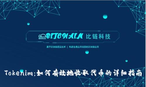 Tokenim：如何有效地收取代币的详细指南