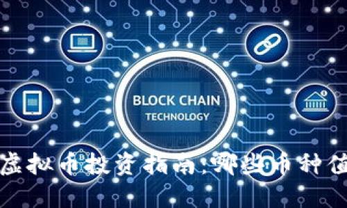 2023年虚拟币投资指南：哪些币种值得关注？