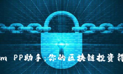Tokenim PP助手：你的区块链投资得力助手