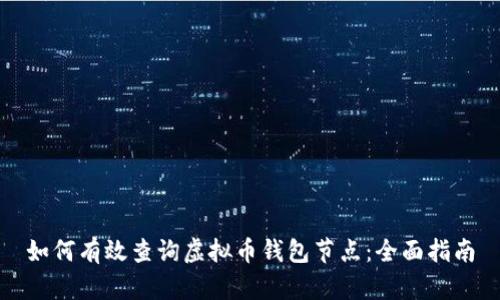 如何有效查询虚拟币钱包节点：全面指南
