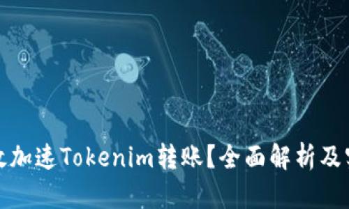 如何有效加速Tokenim转账？全面解析及实用技巧