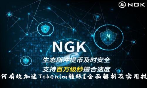 如何有效加速Tokenim转账？全面解析及实用技巧