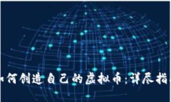 如何创造自己的虚拟币：