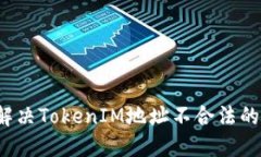 如何解决TokenIM地址不合法