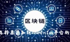 怎样选择要添加到TokenIm平