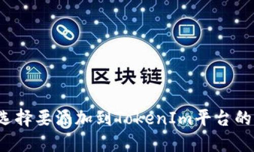 怎样选择要添加到TokenIm平台的币种？