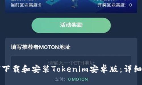 如何下载和安装Tokenim安卓版：详细指南