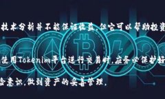 探索Tokenim平台中的未知币