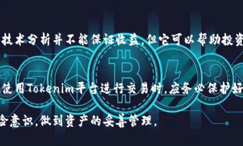 探索Tokenim平台中的未知币：投资机会与风险解析
Tokenim, 未知币, 加密货币, 投资机会, 风险管理/guanjianci

在数字货币日益普及的今天，众多投资者与交易者们开始关注各种各样的加密资产，其中包含许多在市面上不太知名的币种。这些币种常被称为“未知币”，它们大多在一些较小的交易平台上进行交易，其中Tokenim平台就是一个引起广泛关注的重要平台。在本文中，我们将详细探讨Tokenim平台内的未知币，分析其投资机会与潜在风险，并回答一些与之相关的重要问题。

一、Tokenim平台概述
Tokenim作为一个新兴的数字货币交易平台，致力于为用户提供一个安全、高效的交易环境。作为一个去中心化的交易平台，Tokenim不仅支持主流的加密货币交易，还特别设立了专区来交易一些不太知名的币种。这些币种可能尚未被主流市场广泛认可，但其潜在价值不容忽视，吸引了许多风险偏好高的投资者。

二、未知币的定义与特征
在探讨Tokenim平台中的未知币之前，我们首先需要明确“未知币”的含义。未知币通常是指那些在市场上流通较少、缺乏足够市值，并且未被广泛传播和认可的加密货币。这些币种可能尚未上线主流交易所，或仅在一些小型交易平台上进行交易。

未知币的几个主要特征包括：
ul
    listrong流通性差：/strong由于缺乏足够的市场认可，这些币种常常面临流通性不足的问题，导致交易量较低。/li
    listrong信息不对称：/strong对于这些币种，投资者常常难以获取足够的信息，导致他们在做出投资决策时可能面临较大的风险。/li
    listrong高波动性：/strong由于市场的关注度低，未知币的价格波动通常较大，投资者可能在短期内获得高收益，也可能面临巨大的损失。/li
    listrong潜在的高收益：/strong虽然存在风险，未知币也可能在一定条件下提供超出常规市场的投资收益，吸引了一部分寻求高回报的投资者。/li
/ul

三、Tokenim平台未知币的投资机会
在Tokenim平台上，投资未知币可能是一个吸引人的机会。以下是一些关键因素，说明为何投资者可能选择在这个平台上持有未知币：

h41. 低买入成本/h4
由于许多未知币尚未被市场广泛接受，其价格通常相对较低，意味着投资者可以以较小的资本进行试水。例如，某些币种的价格可能仅需几美分，甚至更低，这为投资者提供了低风险的进入点。即使该币种价值增长有限，投资者的损失也能得到一定的控制。

h42. OTT（Over The Top）潜力/h4
许多未知币由于其新颖的技术，项目背景或者团队风格，可能在未来会有极大的成长潜力。一旦其产品或服务被市场接受，价格可能会呈现出几何倍数的上涨。例如，某个项目可能在开发出颠覆现有市场的技术后，瞬间吸引大量投资者的目光，从而大幅提高其市值。

h43. 多样化投资组合/h4
许多投资者在加密货币投资时，倾向于采用多样化的投资组合策略。通过在Tokenim购买未知币，投资者可以实现资产的多元化，分散投资风险。即便主流币种如比特币或以太坊表现不佳，未被市场关注的币种仍可能有其表现良好的机会。

h44. 社区支持/h4
一些未知币往往依赖于强大的社区支持来推动其发展。活跃的社区成员通常会在社交平台上为该币种宣传，甚至组织线上活动推广其技术与应用。这种社区支持能够大大增加项目的曝光率与吸引力，从而提升币种的价值。

h45. 早期投资机会/h4
对于那些有意将资金投入早期项目的投资者而言，Tokenim提供了一个理想的平台。与主流的投资渠道相比，投资未知币给予投资者一个独特的机会，可能在该币种获得认可之前，提前进入市场。

四、Tokenim平台未知币的投资风险
尽管未知币的投资潜力吸引了许多投资者，但他们也需要意识到相应的风险。以下是一些需要考虑的重要风险：

h41. 信息不对称/h4
由于许多未知币缺乏足够的信息披露，投资者在进行投资决策时会面临较大的信息不对称风险。市场相关数据、项目白皮书、团队背景以及发展路线图等信息可能都不完整，导致投资者难以判断项目的实际潜力与可靠性。

h42. 投资者心理/h4
在未知币市场，投资者通常会受到市场情绪的影响，投资者心理因素时常加剧项目价格的波动。很多投资者在恐慌时可能会抛售手中的代币，导致价格快速下滑。此外，对于那些希望通过未知币快速获利的投资者而言，面临的压力可能会进一步加大。

h43. 法规风险/h4
在许多国家，对于加密货币的监管政策仍在不断发展中。这个不确定性可能对未知币的合法性产生影响，若某些币种被认为非法或受到监管，可能会导致价格急剧下跌，投资者面临巨大的损失风险。

h44. 诈骗与欺诈/h4
由于加密币行业仍处于发展初期，且技术壁垒低，存在伪装成合法项目的诈骗行为。部分未知币可能是“庞氏骗局”或其他形式的欺诈项目，投资者需要具备一定的警惕性，以避免损失。

h45. 流动性风险/h4
未知币普遍存在流动性不足的问题，部分币种的买卖深度和成交量较小，投资者在想要变现时可能会遭遇困境。此外，任何一次的大额买入或卖出都可能造成价格剧烈波动，这对投资者来说是一个很大的风险。

五、总结
Tokenim平台内的未知币投资蕴含着丰富的机会与潜在的风险。在评估投资这些币种时，投资者需要保持高度的警觉，确保自己在做出决策时能有全面的了解。此外，建议投资者在进行任何投资之前充分考量自己的风险承受能力，并做好相应的市场研究与风险管理。

可能相关问题

h41. Tokenim平台如何辨别未知币的投资价值？/h4
在Tokenim平台上，辨别未知币的投资价值需要综合考量多个因素。首先，项目的背景和团队实力是关键，了解团队的经历与能力有助于判断项目的可靠性。其次，项目是否有明确的应用场景与市场需求同样重要，衡量其在行业中的实际价值。此外，投资者可以留意币种的技术白皮书，分析其创新点和技术架构，以此来评估币种的真实性与未来发展潜力。

h42. 投资未知币有哪些常见的误区？/h4
投资未知币时，常见的误区包括忽视调研、追涨杀跌等。许多投资者由于盲目跟风而忽略了市场情报，最终导致损失。此外，有些投资者过于关注短期价格波动，而没有关注项目的长期发展前景，导致其投资决策受到影响。

h43. 如何分散投资风险在未知币领域？/h4
在未知币领域分散投资风险主要通过多元化投资组合实现。投资者可以选择在Tokenim平台上购买多种不同的未知币，而不是将所有资金投入单一币种。此外，投资者还可以通过设定止损策略来保护投资，以降低潜在的损失。同时，密切关注市场变化，可以在必要时及时调整投资组合。

h44. 参与Tokenim平台的投资是否需要技术分析？/h4
参与Tokenim平台的投资，技术分析是一项重要工具。通过图形趋势、量价关系和技术指标等方法，可以帮助投资者理解市场情绪、识别潜在的买入或卖出信号。尽管技术分析并不能保证收益，但它可以帮助投资者更加理性地做出决策，降低情绪波动造成的影响。

h45. Tokenim平台的安全性如何？/h4
Tokenim平台安全性较为重要，投资者在选择交易平台时，应全面了解其安全措施。一般来说，平台的安全性包括数据加密、冷钱包存储及双重身份验证等。投资者在使用Tokenim平台进行交易时，应务必保护好自己的账户密码，避免泄露，以确保安全交易。

通过上述问题的解答，可以更好地理解Tokenim平台的未知币投资，并为未来的参与策略提供一定的依据。数字货币市场波动性较大，追求收益的同时，务必保持风险意识，做到资产的妥善管理。