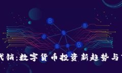 虚拟币代销：数字货币投