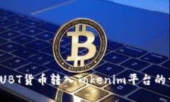 如何将FUBT货币转入Tokeni