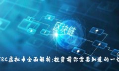 TRC虚拟币全面解析：投资