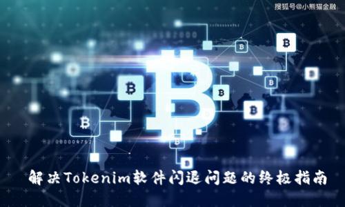 解决Tokenim软件闪退问题的终极指南