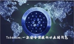 Tokenim：一款安全便捷的以