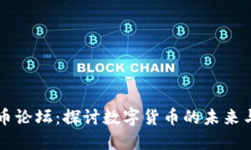 手机虚拟币论坛：探讨数字货币的未来与投资机会