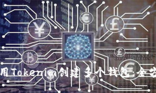 如何使用Tokenim创建多个钱包：全方位指南