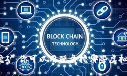 硬盘挖矿：你可以用硬盘挖哪些虚拟货币？