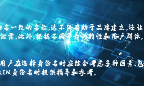   如何选择合适的TokenIM身份名？ / 

 guanjianci TokenIM身份名, 网络身份, 匿名性, 安全性, 数字资产 /guanjianci 

引言
在数字化时代，网络身份的选择愈发重要，尤其是在区块链和加密货币领域。TokenIM作为一个为用户提供安全身份管理的服务平台，其身份名的选择变得尤为关键。一个好的身份名不仅代表着用户在网络上的身份，还影响着用户的安全性和匿名性。因此，在选择TokenIM身份名时，我们需要考虑多个因素。

什么是TokenIM身份名？
TokenIM身份名是用户在TokenIM平台上的唯一标识，类似于社交媒体上的用户名。然而，与普通社交平台不同，TokenIM身份名在区块链环境中更具有重要性。它不仅仅是一个标识符，还可能关联到用户的数字资产、交易记录和安全信息。因此，用户需要谨慎选择自己的身份名，以保证其在数字世界中的隐私和安全。

选择TokenIM身份名时需要考虑哪些因素？
在选择TokenIM身份名时，用户应考虑以下几个关键因素：
ul
    listrong唯一性：/strong确保身份名在平台上是唯一的，以避免与其他用户混淆。/li
    listrong简洁性：/strong选择一个易于记忆和输入的身份名，有助于提升用户体验。/li
    listrong安全性：/strong避免使用个人信息或太过明显的标识，以增强身份的匿名性。/li
    listrong相关性：/strong身份名应反映用户的兴趣、特长或项目，以便于在平台上建立起良好的用户形象。/li
    listrong未来可扩展性：/strong考虑到未来可能的身份变化或扩展，选择一个广泛适用的身份名。/li
/ul

TokenIM身份名的安全性
在选择TokenIM身份名时，安全性是一个不可忽视的因素。身份名不应透露任何个人信息，例如真实姓名、生日或其它可能被用于身份盗用的信息。使用模糊或创意的词语组合可以增强身份的安全性。例如，可以考虑使用与自己兴趣相关的词汇来构建身份名，而不是直接使用个人信息。

TokenIM身份名的匿名性
在区块链和加密货币领域，匿名性是保护用户隐私的重要组成部分。用户应尽量选择那些不容易与现实世界对应的信息。例如，利用虚构角色的名字，或者使用难以的随机字母和数字组合，可以有效提升身份的匿名性。此外，用户在公开场合分享TokenIM身份名时，应谨慎考虑潜在的隐私泄露风险。

TokenIM身份名的示例
为了帮助用户更好地理解如何选择TokenIM身份名，这里提供几个示例：
ul
    listrong科技爱好者：/strong可以选择如“TechNerdX”或“FutureGadgeteer”。/li
    listrong艺术创作者：/strong可以使用“ArtisticSoul”或“CreativeMind”。/li
    listrong游戏玩家：/strong适合使用“GamerGuru”的名字，或者“PixelMaster”。/li
/ul
这些名字不仅独特，而且直接反映了用户的兴趣，从而帮助建立个人品牌和网络形象。

如何验证TokenIM身份名的唯一性？
选择身份名后，用户可以通过TokenIM平台的搜索功能验证身份名的唯一性。在搜索框中输入待选身份名，系统将返回匹配的用户。若该身份名不存在，则表示可用。这个步骤对于确保用户在平台上的唯一性和权威性至关重要。建议用户在选择身份名时多 варианть，确保在多次搜索中都未被注册。

TokenIM身份名的品牌化
对于一些希望在特定领域内建立影响力的用户，身份名的品牌化至关重要。品牌化不仅是为了在社交互动中脱颖而出，更是为了在未来的商业活动中建立用户声望。用户可以在其身份名中融入个人品牌元素，如行业相关的词汇，或者与品牌使命一致的表达。同时，创造一个引人注目的身份名有助于吸引更多的关注和互动。

与TokenIM身份名相关的常见问题

1. TokenIM身份名可以更改吗？
在TokenIM平台上，用户通常可以更改其身份名。然而，每个平台对于身份名更改的政策可能有所不同，有些平台可能会有一些限制，比如每隔一段时间允许用户更改一次，或在更改后需要通过某种验证。
更改身份名的原因可能包括希望更新个人品牌形象、适应职业发展变化或提高用户安全性等。用户在更改身份名时，应考虑新身份名的可用性和是否保持与用户的市场辨识度一致。
更改身份名的过程中，用户应注意将其在平台上产生的链接和用户粉丝通报，以避免可能丢失的重要联系。

2. TokenIM身份名与数字资产的关系是什么？
TokenIM身份名与数字资产的关系极其密切，因为身份名可能关联到用户的加密钱包和交易记录。许多区块链和加密货币项目要求用户使用身份名来标识和管理他们的资产。因此，选择一个良好的TokenIM身份名，不仅关乎个人的在线形象，还可能影响其资产的安全性。
用户在进行交易时，如果他们的身份名容易泄露或被模仿，可能会陷入身份盗用的风险。因此，用户应在选择身份名时特别注意这些隐患，使用更加安全和匿名的方式进行识别。

3. 如何保护TokenIM身份名的隐私？
保护TokenIM身份名隐私的最佳方式就是避免在公共平台上过多暴露自己的身份。例如，在社交媒体上分享TokenIM身份名时，用户应随时注意对方的可信度，并时刻保持警惕。
此外，用户可以借助一些隐私保护工具，如VPN或身份保护软件，来进一步保障自身的隐私。即使遇到诈骗或网络攻击，良好的隐私保护措施也可以大幅降低风险。

4. TokenIM身份名的最佳长度是多少？
关于TokenIM身份名的长度，最佳长度通常在6到20个字符之间。过长的身份名不仅容易让人混淆，而且在某些情况下还可能超过系统允许的字符限制。另一方面，过短的身份名可能导致重复和不可用的风险。
建议用户在选择身份名时，力求简洁但有辨识度，确保其在使用和分享过程中都能够轻松记住和输入。

5. 如何将TokenIM身份名应用于其他平台？
若用户希望在其他平台上也使用相同的TokenIM身份名，以维护一致的网络形象，建议在创建其他平台账户时，尽可能选择与TokenIM身份名一致的名称。这不仅有助于品牌建立，还让用户在多平台间转移时更具识别度。
然而，用户在其他平台使用相同身份名时，也应考虑该平台的安全性和隐私保护措施。确保其他平台具备足够的隐私保障，以避免身份信息泄露。此外，根据不同平台的特性和用户群体，适度调整身份名的相关信息也很重要。

结论
在TokenIM平台上选择一个合适的身份名无疑是一个重要的决策，它不仅关乎个人的在线身份，也直接影响到用户的安全性和隐私。因此，用户在选择身份名时应综合考虑多种因素，包括唯一性、简洁性、安全性、相关性和未来可扩展性。
通过合理的选择和配置，用户不仅可以提升自身的网络形象，还能在激烈的数字资产竞争中保护自身利益。希望本文能为用户在选择TokenIM身份名时提供指导和参考。