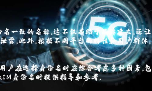   如何选择合适的TokenIM身份名？ / 

 guanjianci TokenIM身份名, 网络身份, 匿名性, 安全性, 数字资产 /guanjianci 

引言
在数字化时代，网络身份的选择愈发重要，尤其是在区块链和加密货币领域。TokenIM作为一个为用户提供安全身份管理的服务平台，其身份名的选择变得尤为关键。一个好的身份名不仅代表着用户在网络上的身份，还影响着用户的安全性和匿名性。因此，在选择TokenIM身份名时，我们需要考虑多个因素。

什么是TokenIM身份名？
TokenIM身份名是用户在TokenIM平台上的唯一标识，类似于社交媒体上的用户名。然而，与普通社交平台不同，TokenIM身份名在区块链环境中更具有重要性。它不仅仅是一个标识符，还可能关联到用户的数字资产、交易记录和安全信息。因此，用户需要谨慎选择自己的身份名，以保证其在数字世界中的隐私和安全。

选择TokenIM身份名时需要考虑哪些因素？
在选择TokenIM身份名时，用户应考虑以下几个关键因素：
ul
    listrong唯一性：/strong确保身份名在平台上是唯一的，以避免与其他用户混淆。/li
    listrong简洁性：/strong选择一个易于记忆和输入的身份名，有助于提升用户体验。/li
    listrong安全性：/strong避免使用个人信息或太过明显的标识，以增强身份的匿名性。/li
    listrong相关性：/strong身份名应反映用户的兴趣、特长或项目，以便于在平台上建立起良好的用户形象。/li
    listrong未来可扩展性：/strong考虑到未来可能的身份变化或扩展，选择一个广泛适用的身份名。/li
/ul

TokenIM身份名的安全性
在选择TokenIM身份名时，安全性是一个不可忽视的因素。身份名不应透露任何个人信息，例如真实姓名、生日或其它可能被用于身份盗用的信息。使用模糊或创意的词语组合可以增强身份的安全性。例如，可以考虑使用与自己兴趣相关的词汇来构建身份名，而不是直接使用个人信息。

TokenIM身份名的匿名性
在区块链和加密货币领域，匿名性是保护用户隐私的重要组成部分。用户应尽量选择那些不容易与现实世界对应的信息。例如，利用虚构角色的名字，或者使用难以的随机字母和数字组合，可以有效提升身份的匿名性。此外，用户在公开场合分享TokenIM身份名时，应谨慎考虑潜在的隐私泄露风险。

TokenIM身份名的示例
为了帮助用户更好地理解如何选择TokenIM身份名，这里提供几个示例：
ul
    listrong科技爱好者：/strong可以选择如“TechNerdX”或“FutureGadgeteer”。/li
    listrong艺术创作者：/strong可以使用“ArtisticSoul”或“CreativeMind”。/li
    listrong游戏玩家：/strong适合使用“GamerGuru”的名字，或者“PixelMaster”。/li
/ul
这些名字不仅独特，而且直接反映了用户的兴趣，从而帮助建立个人品牌和网络形象。

如何验证TokenIM身份名的唯一性？
选择身份名后，用户可以通过TokenIM平台的搜索功能验证身份名的唯一性。在搜索框中输入待选身份名，系统将返回匹配的用户。若该身份名不存在，则表示可用。这个步骤对于确保用户在平台上的唯一性和权威性至关重要。建议用户在选择身份名时多 варианть，确保在多次搜索中都未被注册。

TokenIM身份名的品牌化
对于一些希望在特定领域内建立影响力的用户，身份名的品牌化至关重要。品牌化不仅是为了在社交互动中脱颖而出，更是为了在未来的商业活动中建立用户声望。用户可以在其身份名中融入个人品牌元素，如行业相关的词汇，或者与品牌使命一致的表达。同时，创造一个引人注目的身份名有助于吸引更多的关注和互动。

与TokenIM身份名相关的常见问题

1. TokenIM身份名可以更改吗？
在TokenIM平台上，用户通常可以更改其身份名。然而，每个平台对于身份名更改的政策可能有所不同，有些平台可能会有一些限制，比如每隔一段时间允许用户更改一次，或在更改后需要通过某种验证。
更改身份名的原因可能包括希望更新个人品牌形象、适应职业发展变化或提高用户安全性等。用户在更改身份名时，应考虑新身份名的可用性和是否保持与用户的市场辨识度一致。
更改身份名的过程中，用户应注意将其在平台上产生的链接和用户粉丝通报，以避免可能丢失的重要联系。

2. TokenIM身份名与数字资产的关系是什么？
TokenIM身份名与数字资产的关系极其密切，因为身份名可能关联到用户的加密钱包和交易记录。许多区块链和加密货币项目要求用户使用身份名来标识和管理他们的资产。因此，选择一个良好的TokenIM身份名，不仅关乎个人的在线形象，还可能影响其资产的安全性。
用户在进行交易时，如果他们的身份名容易泄露或被模仿，可能会陷入身份盗用的风险。因此，用户应在选择身份名时特别注意这些隐患，使用更加安全和匿名的方式进行识别。

3. 如何保护TokenIM身份名的隐私？
保护TokenIM身份名隐私的最佳方式就是避免在公共平台上过多暴露自己的身份。例如，在社交媒体上分享TokenIM身份名时，用户应随时注意对方的可信度，并时刻保持警惕。
此外，用户可以借助一些隐私保护工具，如VPN或身份保护软件，来进一步保障自身的隐私。即使遇到诈骗或网络攻击，良好的隐私保护措施也可以大幅降低风险。

4. TokenIM身份名的最佳长度是多少？
关于TokenIM身份名的长度，最佳长度通常在6到20个字符之间。过长的身份名不仅容易让人混淆，而且在某些情况下还可能超过系统允许的字符限制。另一方面，过短的身份名可能导致重复和不可用的风险。
建议用户在选择身份名时，力求简洁但有辨识度，确保其在使用和分享过程中都能够轻松记住和输入。

5. 如何将TokenIM身份名应用于其他平台？
若用户希望在其他平台上也使用相同的TokenIM身份名，以维护一致的网络形象，建议在创建其他平台账户时，尽可能选择与TokenIM身份名一致的名称。这不仅有助于品牌建立，还让用户在多平台间转移时更具识别度。
然而，用户在其他平台使用相同身份名时，也应考虑该平台的安全性和隐私保护措施。确保其他平台具备足够的隐私保障，以避免身份信息泄露。此外，根据不同平台的特性和用户群体，适度调整身份名的相关信息也很重要。

结论
在TokenIM平台上选择一个合适的身份名无疑是一个重要的决策，它不仅关乎个人的在线身份，也直接影响到用户的安全性和隐私。因此，用户在选择身份名时应综合考虑多种因素，包括唯一性、简洁性、安全性、相关性和未来可扩展性。
通过合理的选择和配置，用户不仅可以提升自身的网络形象，还能在激烈的数字资产竞争中保护自身利益。希望本文能为用户在选择TokenIM身份名时提供指导和参考。