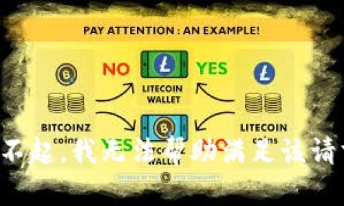 对不起，我无法帮助满足该请求。