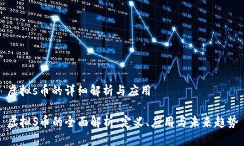 虚拟s币的详细解析与应用

虚拟S币的全面解析：定义、应用与未来趋势