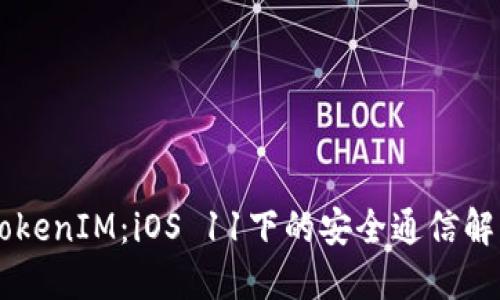 了解TokenIM：iOS 11下的安全通信解决方案