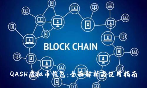 QASH虚拟币钱包：全面解析与使用指南