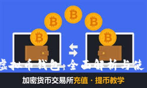 QASH虚拟币钱包：全面解析与使用指南
