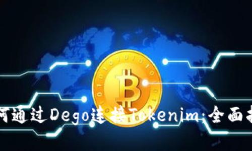 如何通过Dego连接Tokenim：全面指南