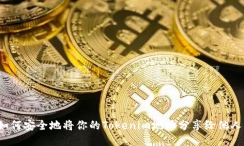 如何安全地将你的Tokenim地址分享给他人？