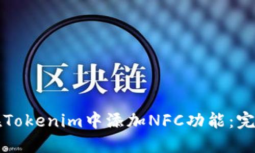 如何在Tokenim中添加NFC功能：完整指南