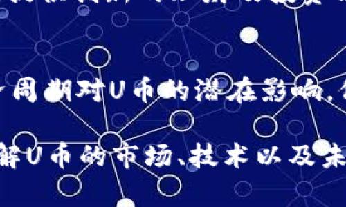 biao虚拟电子U币：投资价值分析与市场前景探讨/biao  
虚拟电子U币, 投资价值, 数字货币, 加密货币, 市场前景/guanjianci  

随着数字经济的蓬勃发展，线上交易、虚拟资产的投机及投资正在成为越来越多人关注的热点。而在诸多虚拟货币中，虚拟电子U币作为一种新兴投资品，逐渐进入了投资者的视野。本文将深入探讨虚拟电子U币的投资价值与市场前景，并解析相关知识和投資者关心的问题。我们将从U币的定义、技术背景、市场现状及未来发展等多个方面进行详细解析。   

一、什么是虚拟电子U币？  
虚拟电子U币，通常简称为U币，是一种基于区块链技术的数字货币，属于虚拟资产的一种。它的价值受市场供需影响，可用于在线支付、交易、投资等多种应用场景。U币的特点在于它具有去中心化、可追溯和高安全性等优点，而这些特点正是区块链技术所带来的优势。  

U币通常由特定的链上项目或发行方支持，并可能与某些法定货币（如美元、人民币）挂钩，以帮助维持其相对稳定的价值。这种“锚定”机制使得U币在市场上更具吸引力，尤其是在面对市场波动时，提供了一定的保障。  

二、虚拟电子U币的技术背景  
虚拟电子U币通常依赖于区块链技术，这是一种去中心化的分布式账本技术。区块链的设计旨在确保交易的透明性和不可篡改性，从而为数字货币的安全性提供了基础。  

U币的生成过程通过“矿工”进行计算和验证，矿工们通过参与网络的维护获取U币作为奖励。U币的交易信息会被记录在区块链上，任何人都可以查看，从而实现了高度的透明度和安全保障。  

三、虚拟电子U币的市场现状  
随着数字货币的普及，虚拟电子U币的市场逐渐发展成熟。许多知名的交易平台已开始支持U币的交易，为投资者提供了便利的交易途径。目前，U币的市场流通量在逐步增加，其价格波动也吸引了众多的投资者参与。  

在市场上，U币与其他数字货币（如比特币、以太坊等）之间存在竞争关系，这也促使其发行方在技术上不断创新，以提升U币的使用价值和市场认可度。一些金融机构也开始关注U币，将其纳入投资组合中。对此，投资者需要保持冷静和理智，理性分析市场走势。  

四、虚拟电子U币的投资价值分析  
投资虚拟电子U币是否具备投资价值，主要取决于几个关键因素，包括市场需求、技术支持、项目团队的能力及生态建设等。   

首先，U币的需求可以从多个方面分析。随着越来越多人参与线上交易，电子货币的使用场景在不断增加，尤其在跨境支付、在线购物等领域，U币都有显著的应用潜力。  

其次，U币的技术支持是其投资价值的核心。一个拥有强大技术背景的项目往往能在市场竞争中立于不败之地，因此投资者在选择U币时，需要关注项目团队的技术实力和过往的业绩表现。  

最后，U币的生态建设也是评估其长期投资价值的重要参考。一个健全的生态系统能够吸引更多用户参与，提高U币的市场需求，从而提升其价值。因此，投资者在评估U币时，应该关注相关的技术发展、合作伙伴及社区参与度等多方面因素。  

五、虚拟电子U币的未来市场前景  
对于虚拟电子U币的未来，市场观点不一，但可以从几个方面进行展望。随着区块链技术的不断发展，未来有可能出现更多基于U币的应用场景，诸如金融服务、智能合约等领域，U币的潜在应用场景将持续扩大。  

例如，在企业对接与效率提升上，U币的使用可大幅简化传统的交易流程，降低交易成本。此外，随着全球对数字货币的接受度提高，U币有机会打入国际市场，满足跨境支付等需求。  

然而，未来的市场挑战也不容忽视。首先，市场竞争日益加剧，各类数字货币层出不穷，将给U币带来一定压力。其次，监管政策的不确定性也可能影响U币的市场表现，因此，投资者需要灵活应对。  

相关问题探讨  

1. U币与传统货币有什么区别？  
U币与传统货币的根本区别在于其运作机制与发行方式。传统货币由中央银行发行，受国家法律和经济环境影响，而U币则基于去中心化的区块链技术，通常不依赖中央机构进行价值维持。此外，U币的交易方式相对匿名且高效，加上全球化的特性，使其在跨境交易中表现尤为出色。  

其次，U币的价格波动较大，受市场供需关系影响显著，而传统货币相对稳定，有较强的政府干预和市场调控机制。最终，U币可以通过智能合约进行自动化和去中心化的交易，这在传统货币体系中并不常见。  

2. U币的投资风险有哪些？  
投资U币面临不少风险，首先是市场波动风险。作为一种新兴资产，U币的价格可能出现剧烈波动，投资者需时刻关注市场动态。  

其次，技术风险也是值得关注的一方面。虽然区块链技术具备高安全性，但仍可能面临黑客攻击及智能合约漏洞等问题，这将对U币持有者造成潜在损失。  

最后，监管政策的变化也可能导致风险，特别是各国对虚拟货币的法律法规也在不断变化，投资者需关注相关的政策动态，以判断其是否合法及未来的发展方向。  

3. 如何评估U币的投资价值？  
要评估U币的投资价值，可以从以下几个方面进行分析：首先，需要关注其市场流通量及市值，以判断其市场基础。其次，评估项目团队的背景及技术实力，确保其具备持续发展的能力。最后，观察社区的活跃程度及合作伙伴，判断其生态系统的健全性，这些因素往往影响U币的长期价值。  

此外，技术白皮书也是必不可少的一部分，投资者应深入研究U币的技术架构、应用场景及未来的发展规划，确保所投资的资产具备长期的投资潜力。  

4. U币在未来的应用场景有哪些？  
U币的应用场景未来将会更加广泛。首先，在在线支付场景，U币可以大幅降低跨国交易带来的费用，提升用户的支付体验。其次，在金融服务领域，U币可能会与传统金融产品结合，提供创新的理财及投资方案。同时，U币也可以支持智能合约等新技术应用，进一步拓宽其应用领域。此外，随着更多商家接受U币作为支付方式，其市场接受度将不断提高，真正实现“货币”的便捷价值。  

5. 投资U币需要注意哪些策略？  
投资U币需注意以下策略。首先，坚持理性的投资心态，避免因市场情绪波动而冲动交易。其次，制定有效的投资计划，包括止损和止盈目标，以控制风险。了解市场动态、技术与经济周期对U币的潜在影响，保持敏锐的市场观察力。如果条件允许，考虑分散投资于多个数字资产，以降低单一投资的风险。  

总结而言，虚拟电子U币作为一种新兴的投资品，虽然面临着诸多挑战与风险，但其潜在的市场机会与应用场景也为投资者提供了不错的投资机会。在进行投资决策之前，深入了解U币的市场、技术以及未来发展方向将有助于实现理性的投资。 