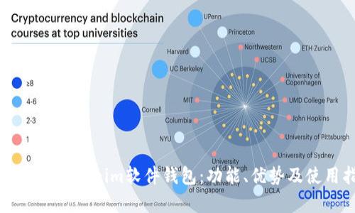 深入解析Tokenim软件钱包：功能、优势及使用指南