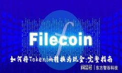 如何将Tokenim转换为现金：