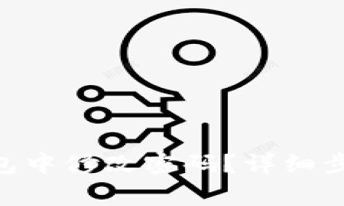 如何在Tokenim钱包中修改密码？详细步骤与常见问题解答